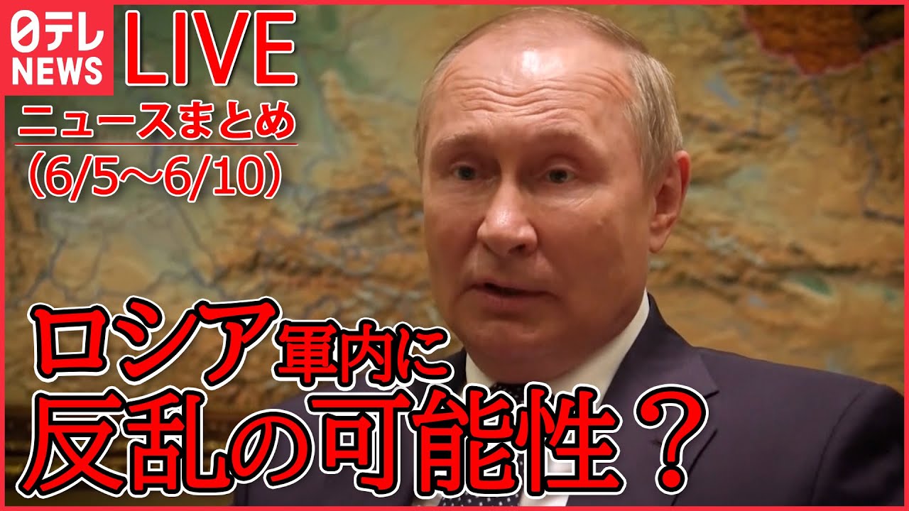 【ライブ】ロシアのウクライナ侵攻 ニュース1週間まとめ 「毎日最大で100人が戦死…」など (日テレNEWS LIVE)