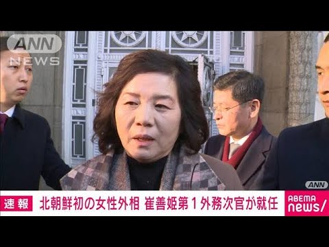 【速報】北朝鮮　崔善姫第1外務次官が外相に就任　初の女性外相(2022年6月11日)