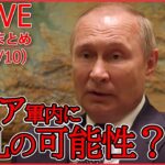 【ライブ】ロシアのウクライナ侵攻 ニュース1週間まとめ 「毎日最大で100人が戦死…」など (日テレNEWS LIVE)