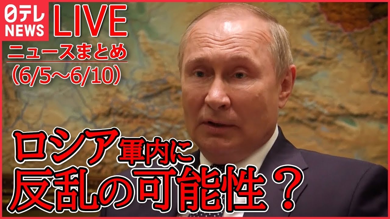 【ライブ】ロシアのウクライナ侵攻 ニュース1週間まとめ 「毎日最大で100人が戦死…」など (日テレNEWS LIVE)