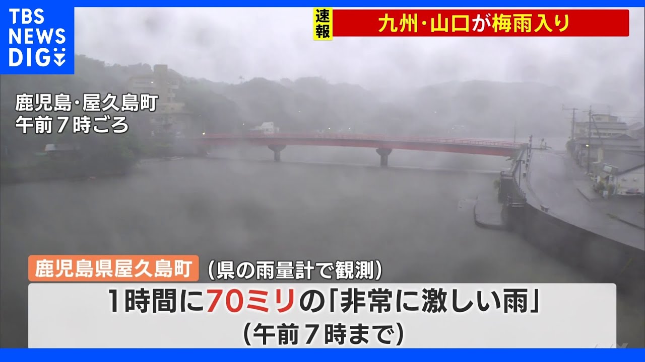 九州・山口が梅雨入り　去年より約1か月遅く　九州南部では昼過ぎにかけ大雨に注意｜TBS&nbsp;NEWS&nbsp;DIG
