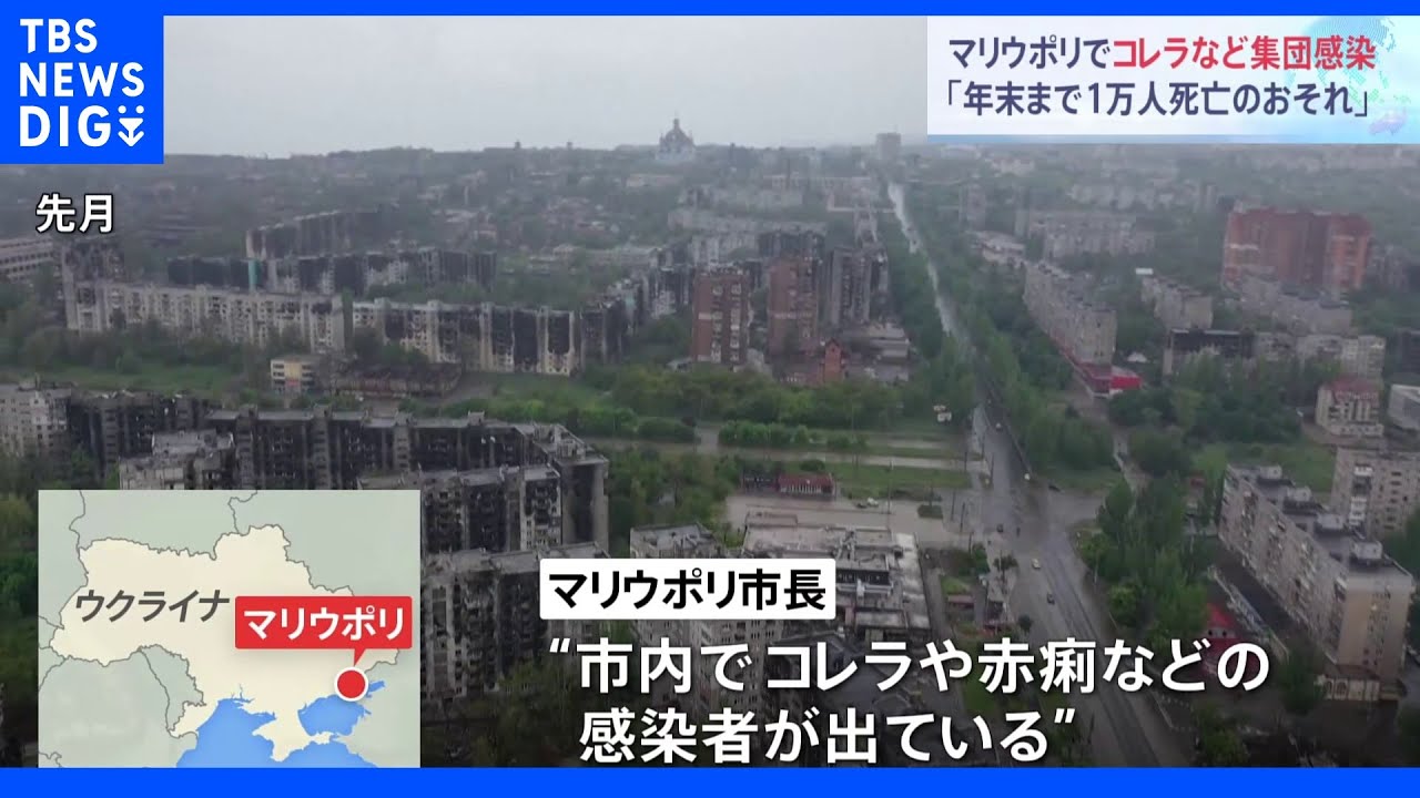 コレラなど感染症で“1万人死亡のおそれ”指摘&nbsp;ウクライナ南東部・マリウポリ｜TBS&nbsp;NEWS&nbsp;DIG