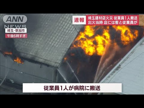 【速報】埼玉建材店火災　従業員1人搬送　出火当時、店内には客と従業員(2022年6月13日)