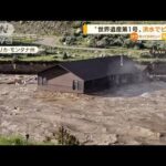 “世界遺産第1号”米西部の国立公園　洪水でピンチ(2022年6月16日)