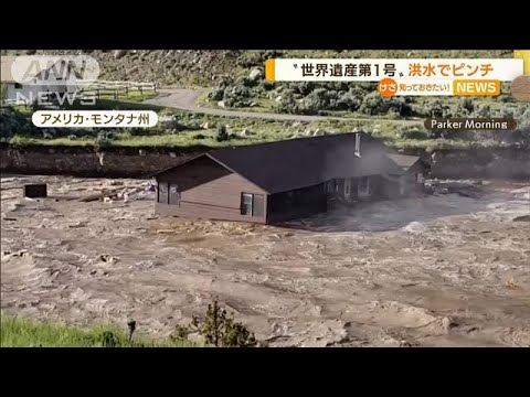 “世界遺産第1号”米西部の国立公園　洪水でピンチ(2022年6月16日)