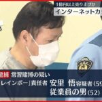 【逮捕】ネットカジノ店摘発 1億円以上を売り上げたか 責任者ら逮捕