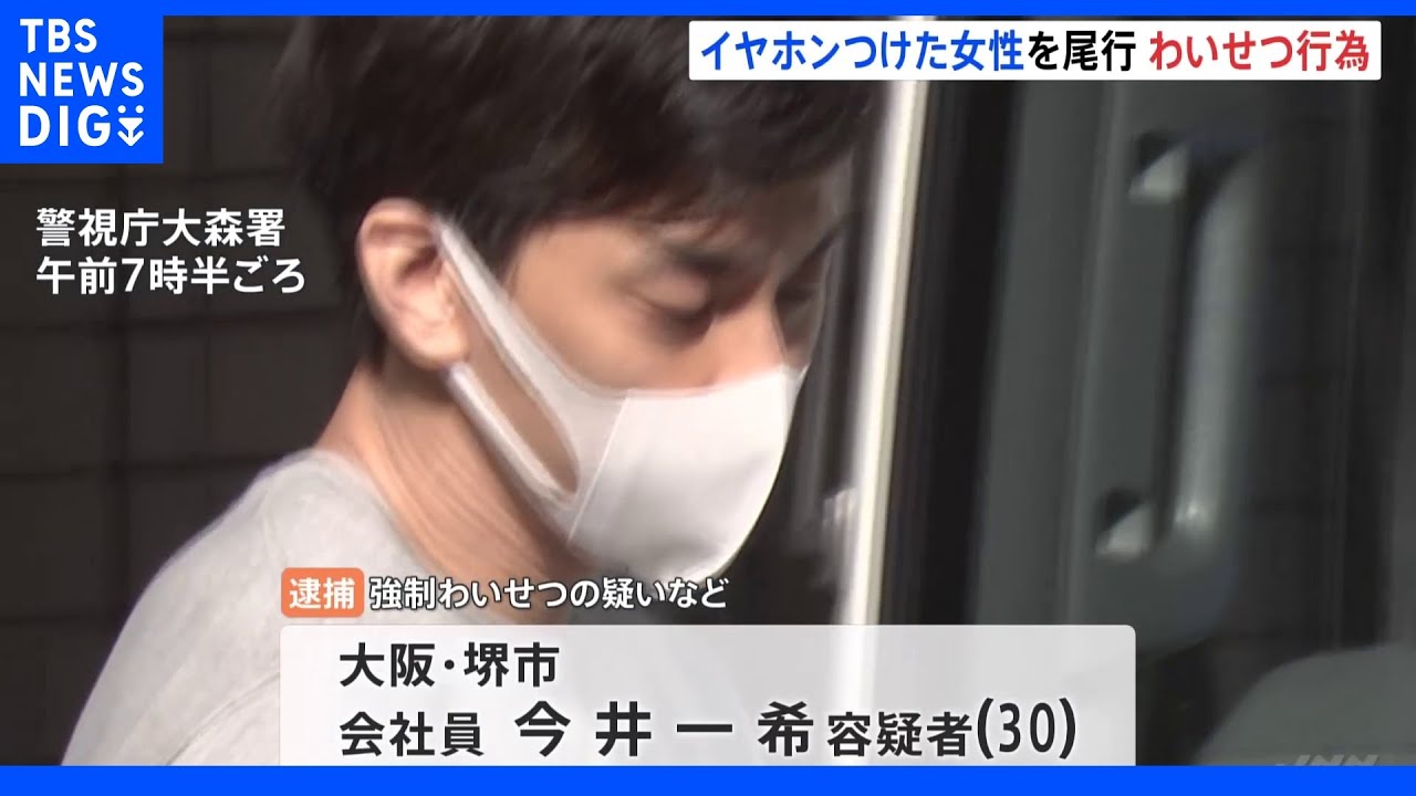 イヤホンつけスマホ操作しながら帰宅の女性を1.5キロ尾行　先回りしてわいせつ行為　30歳会社員の男を逮捕｜TBS&nbsp;NEWS&nbsp;DIG