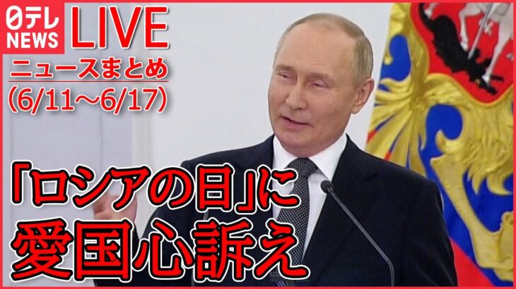 【ライブ】ロシアのウクライナ侵攻 ニュース1週間まとめ 兵士は「投降か死の2択」/東部要衝でロシア軍の激しい攻撃続く など (日テレNEWS LIVE)