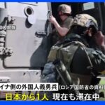 「ウクライナに日本人義勇兵1人」ロシア国防省が資料公表｜TBS NEWS DIG