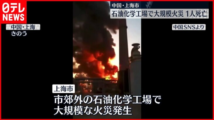 【中国】上海市の石油化学工場で大規模火災　1人死亡