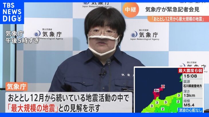 気象庁「今後1週間は非常に強い揺れの地震に注意」石川・珠洲市で震度６弱 津波の心配なし｜TBS NEWS DIG