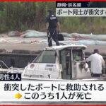 【事故】浜名湖 ボート同士が衝突…1人死亡 静岡