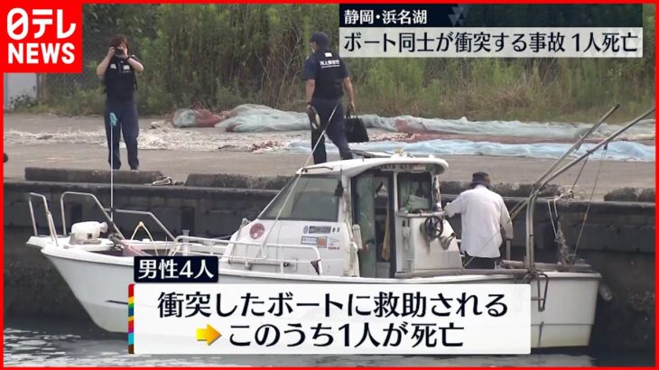 【事故】浜名湖 ボート同士が衝突…1人死亡 静岡