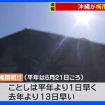 【速報】沖縄地方が梅雨明け 平年より1日早く、去年より13日遅い｜TBS NEWS DIG