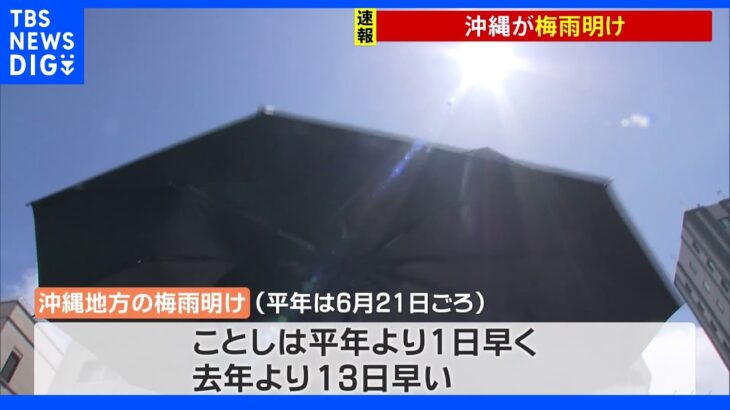 【速報】沖縄地方が梅雨明け 平年より1日早く、去年より13日遅い｜TBS NEWS DIG