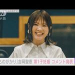 【速報】「いきものがかり」吉岡聖恵 第1子妊娠 コメント発表(2022年6月20日)