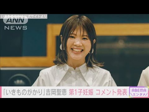 【速報】「いきものがかり」吉岡聖恵 第1子妊娠 コメント発表(2022年6月20日)