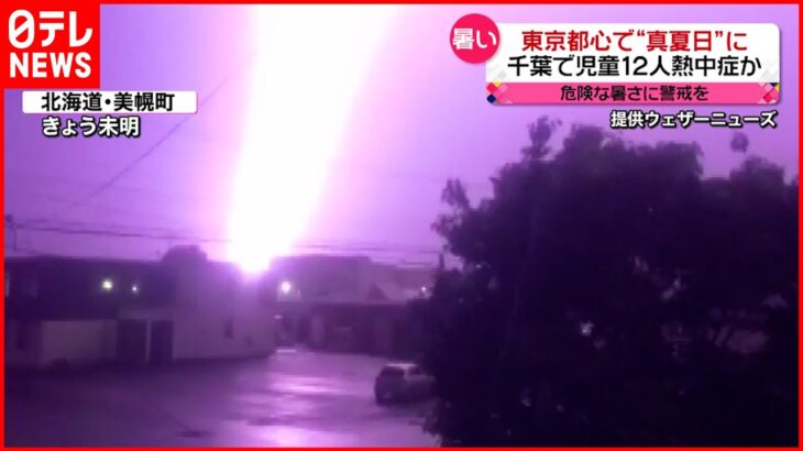 【今日の1日】北海道で激しい雷鳴 各地で“季節外れ”の暑さ