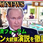 【国際経済フォーラム】プーチン大統領“1時間超え”演説を徹底分析【深層NEWS】