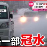 【今日の1日】九州で非常に激しい雨…がけ崩れも 東京は2日連続”真夏日”