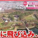 【男性1人死亡】「飲酒して気持ちいいから泳いだ」函館・五稜郭