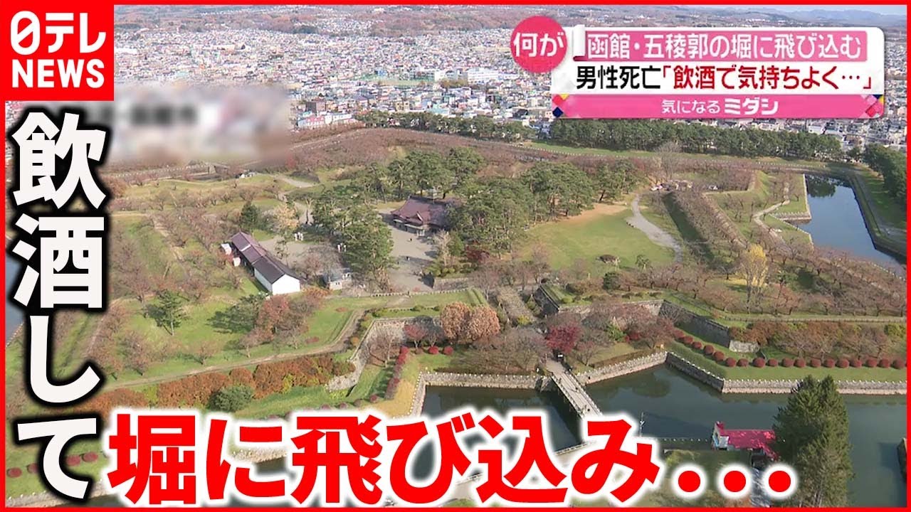 【男性1人死亡】「飲酒して気持ちいいから泳いだ」函館・五稜郭