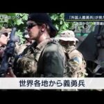 「自前出費は1万ドル超」軍資金に限界“離脱の事情”戦線支える『外国人義勇兵』の今(2022年6月21日)