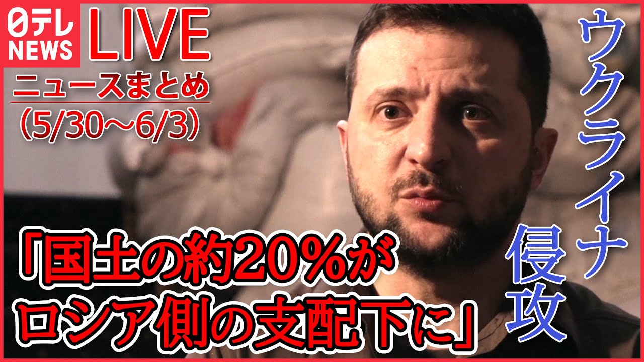 【ライブ】ロシアのウクライナ侵攻 ニュース1週間まとめ 露側攻撃で硝酸タンクから煙など (日テレNEWS LIVE)