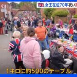 1㎞に及ぶテーブルの列 女王70年 英国中で路上パーティー パレードには「ホログラム女王」の演出も｜TBS NEWS DIG