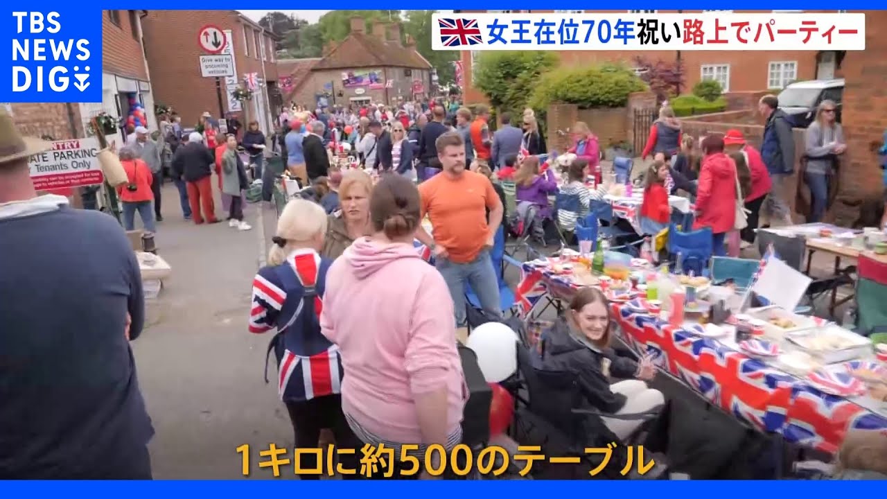 1㎞に及ぶテーブルの列&nbsp;女王70年&nbsp;英国中で路上パーティー&nbsp;パレードには「ホログラム女王」の演出も｜TBS&nbsp;NEWS&nbsp;DIG