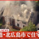 【速報】北海道北広島市で住宅火災 女性1人救助 意識あり