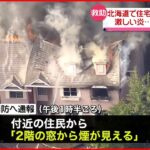 【住宅火災】女性1人搬送も命に別条なし 激しい炎…崩れる屋根
