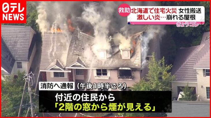 【住宅火災】女性1人搬送も命に別条なし 激しい炎…崩れる屋根