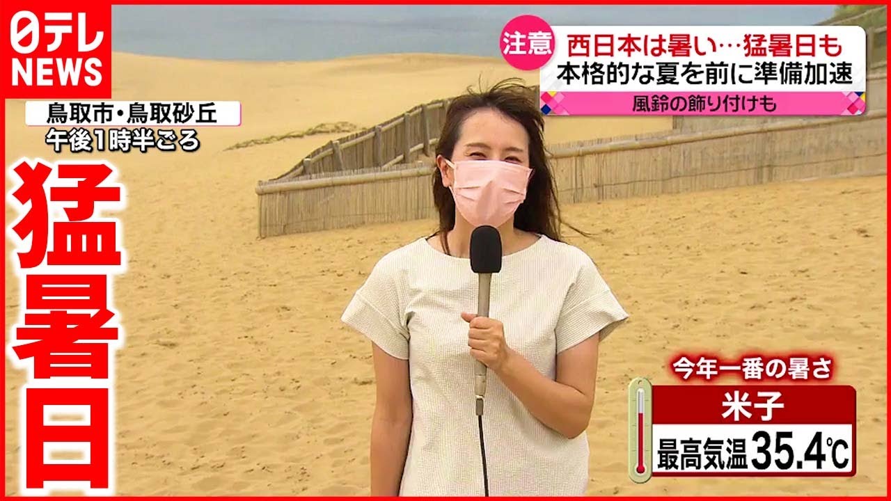 【今日の1日】西日本を中心に猛暑日 本格的な夏を前に準備加速