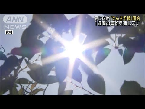 夏に向け「でんき予報」開始 1週間の需給見通し示す(2022年6月24日)