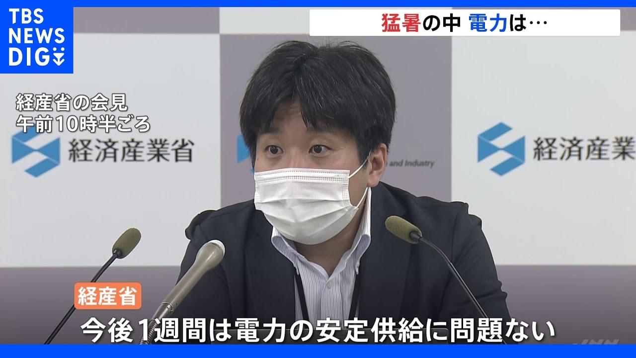 今後1週間は電力の安定供給に問題ないとの見通し&nbsp;経産省｜TBS&nbsp;NEWS&nbsp;DIG