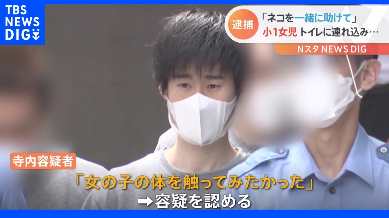 「ネコを一緒に助けて」小1女児に声かけ&nbsp;多目的トイレに連れ込みわいせつ｜TBS&nbsp;NEWS&nbsp;DIG