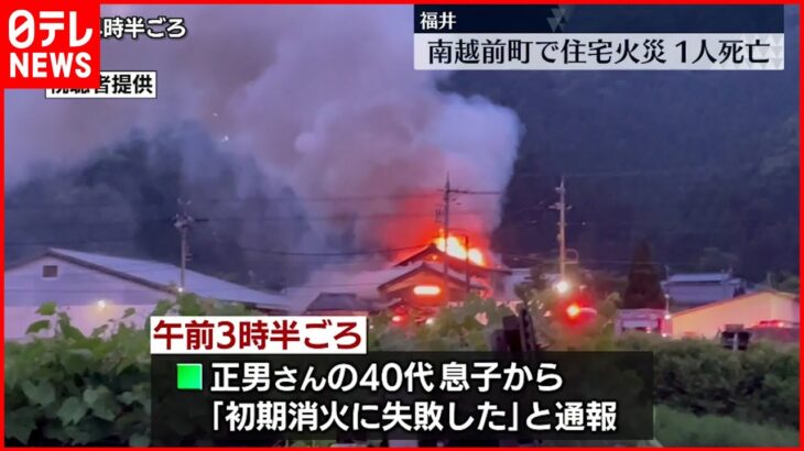 【火事】「初期消火に失敗した」と通報…住宅1棟全焼、焼け跡から1人の遺体　福井
