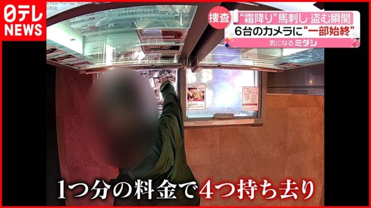 【無人販売店】“霜降り”馬刺し盗む 1つ分の代金で4つ持ち去り