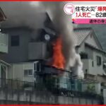 【火事】1人死亡 82歳住民と連絡取れず 奈良