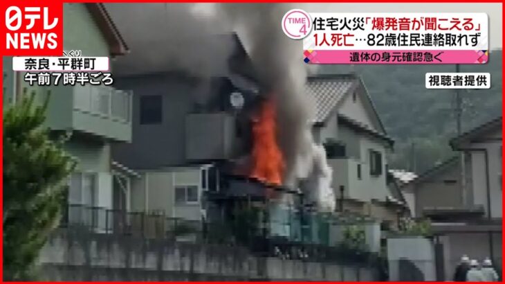 【火事】1人死亡 82歳住民と連絡取れず 奈良
