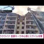 【速報】キーウ中心部でミサイル攻撃　1人死亡　数名ががれきの下敷きに(2022年6月26日)