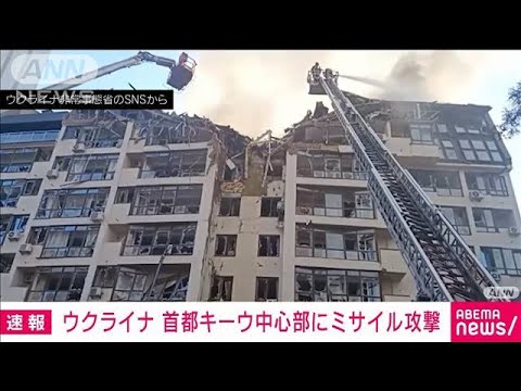 【速報】キーウ中心部でミサイル攻撃　1人死亡　数名ががれきの下敷きに(2022年6月26日)