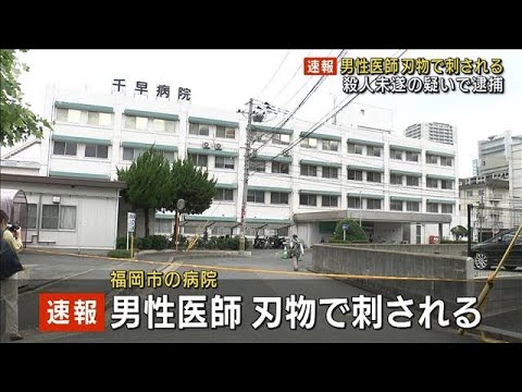 【速報】病院で男性医師刺される　1人を殺人未遂の疑いで現行犯逮捕　福岡市(2022年6月27日)