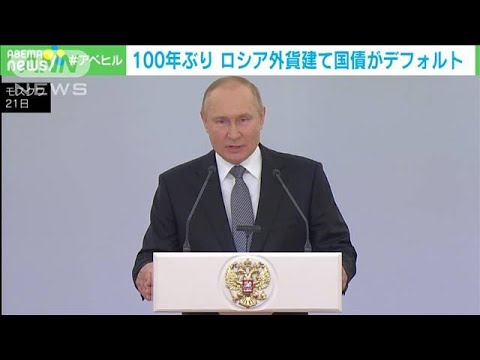 ロシア外貨建て国債が「デフォルト」　1世紀ぶり　米報道(2022年6月27日)