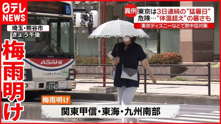 【今日の1日】関東甲信“史上最速”の梅雨明け 各地で「体温超えの暑さ」も
