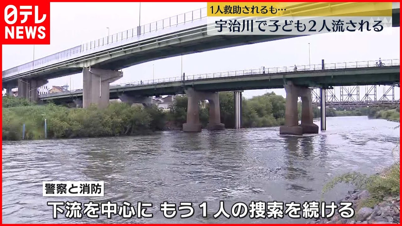 【1人行方不明】「泳ぐには急すぎる…」宇治川で子供2人流される