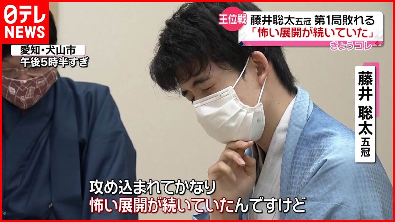 【王位戦七番勝負】第1局 藤井聡太五冠敗れる 「怖い展開続いていた」