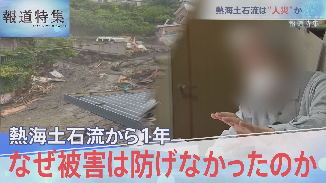熱海土石流1年・盛り土崩落は”人災”か　【報道特集】
