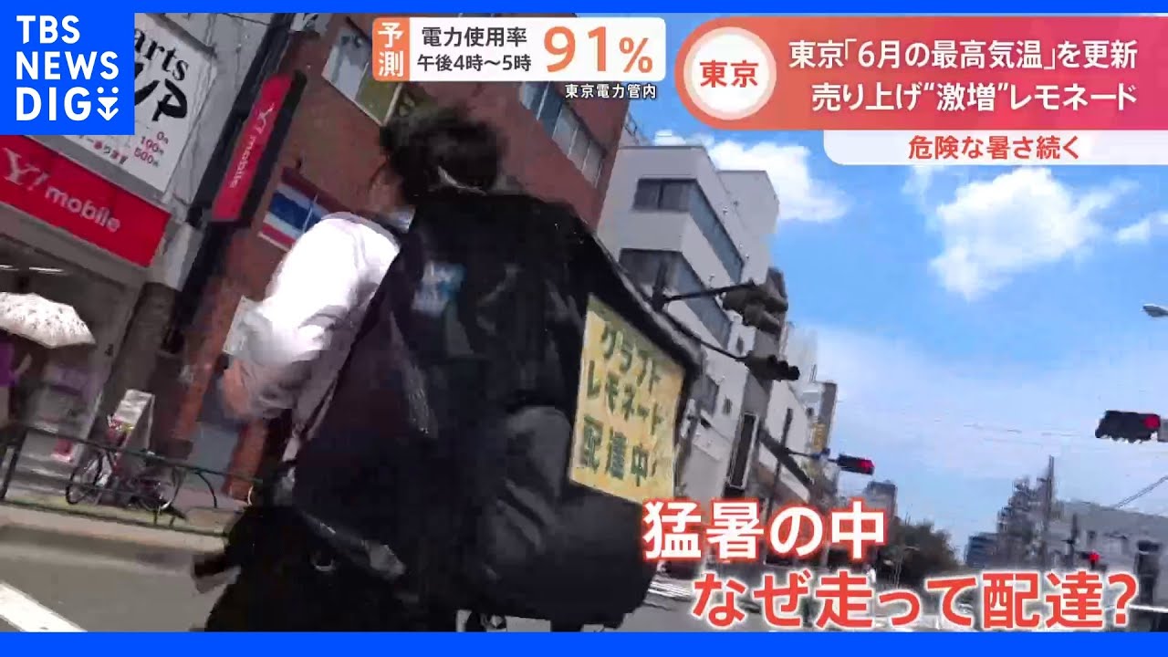 猛暑で「走るレモネード」の注文殺到！「1秒でも早く」その熱すぎる届け方に密着｜TBS&nbsp;NEWS&nbsp;DIG